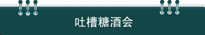 大話2013武漢秋季糖酒會